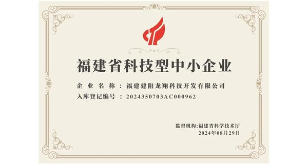 【喜迎新中國成立75周年】龍翔科技：成功榮獲2024福建省科技型企業，再創輝煌！